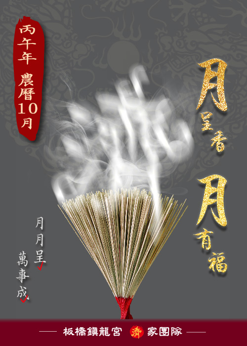 月呈香 月有福 【2026丙五年農曆10月】 一位【200元】